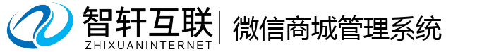 微信商城管理系统