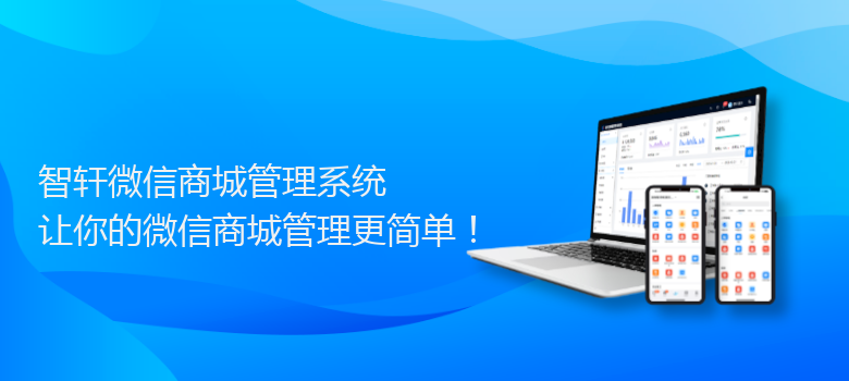 微信商城管理系统